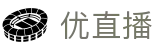 优直播 - 官网 - 赛事分析入口